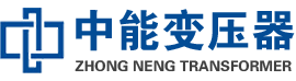 襄城油浸式变压器,襄城变压器生产厂家_襄城中能变压器厂家欢迎您